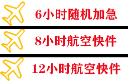 阿坝红原机场托运快递公司,专业空运当天件